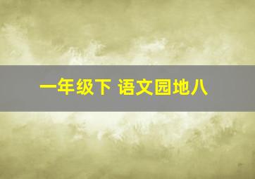 一年级下 语文园地八